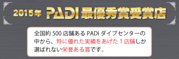 大阪のダイビングスクール｜PADI最優秀賞受賞店